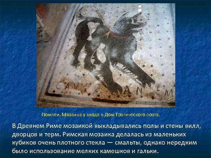 Помпеи. Мозаика у входа в Дом Трагического поэта. В Древнем Риме мозаикой выкладывались полы