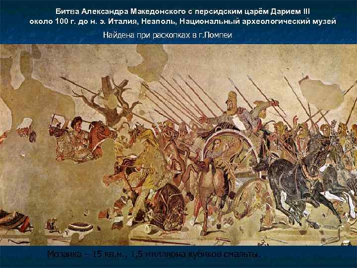 Битва Александра Македонского с персидским царём Дарием III около 100 г. до н. э.