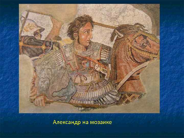 Александр на мозаике 