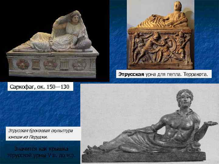 Этрусская урна для пепла. Терракота. Саркофаг, ок. 150— 130 Этрусская бронзовая скульптура юноши из