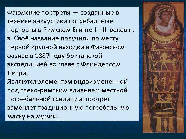 Фаюмские портреты — созданные в технике энкаустики погребальные портреты в Римском Египте I—III веков