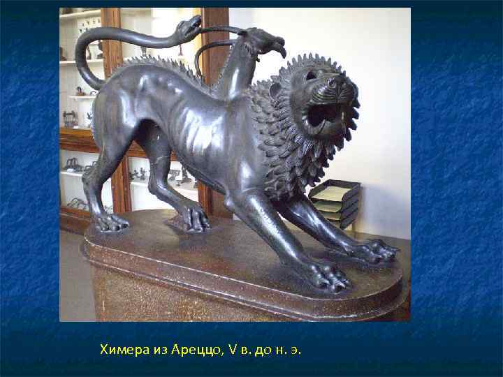 Химера из Ареццо, V в. до н. э. 