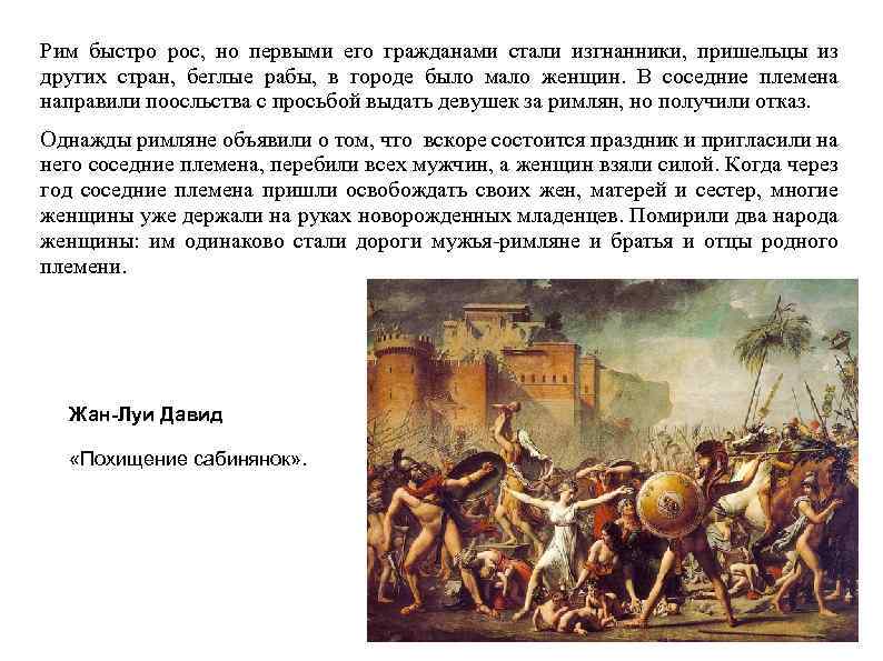 Рим быстро рос, но первыми его гражданами стали изгнанники, пришельцы из других стран, беглые