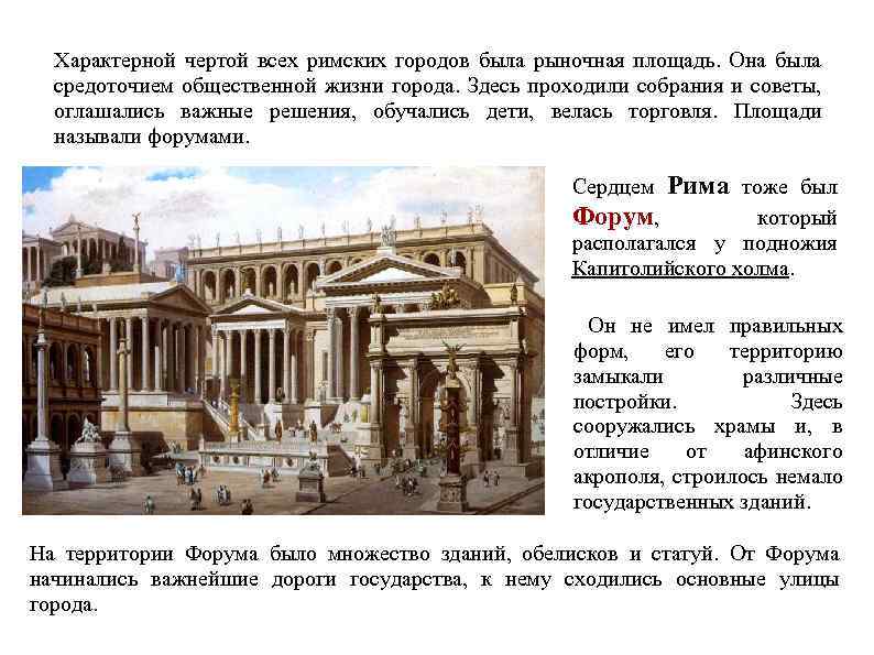 Характерной чертой всех римских городов была рыночная площадь. Она была средоточием общественной жизни города.