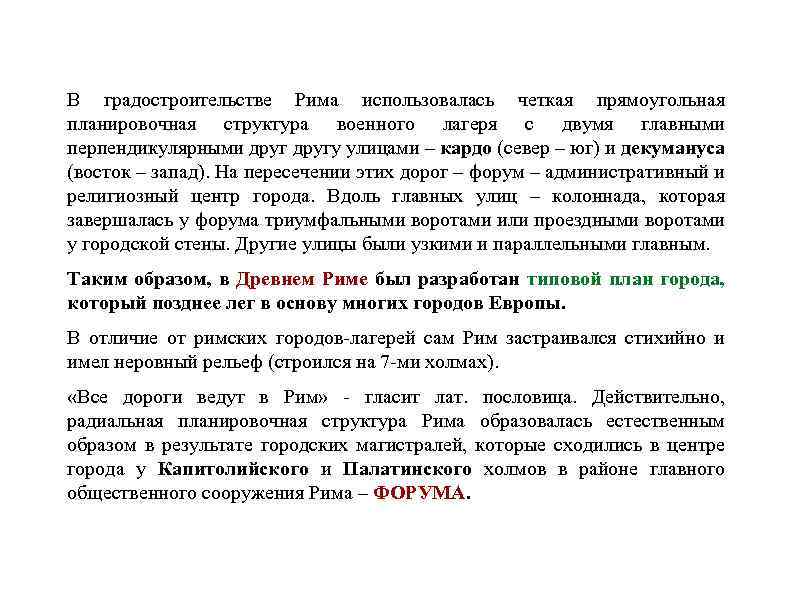 В градостроительстве Рима использовалась четкая прямоугольная планировочная структура военного лагеря с двумя главными перпендикулярными