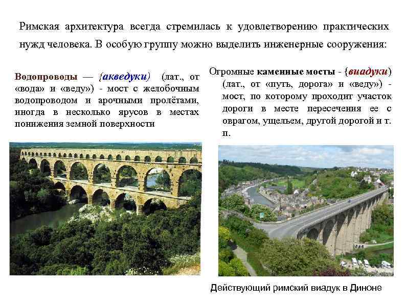 Римская архитектура всегда стремилась к удовлетворению практических нужд человека. В особую группу можно выделить