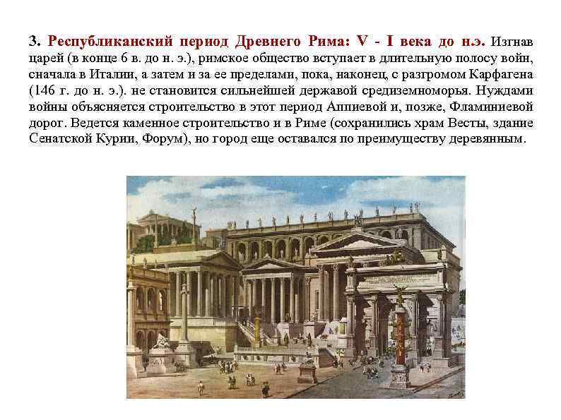 3. Республиканский период Древнего Рима: V - I века до н. э. Изгнав царей