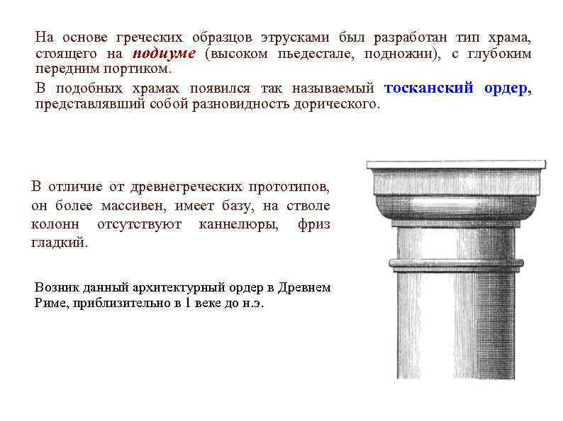 На основе греческих образцов этрусками был разработан тип храма, стоящего на подиуме (высоком пьедестале,