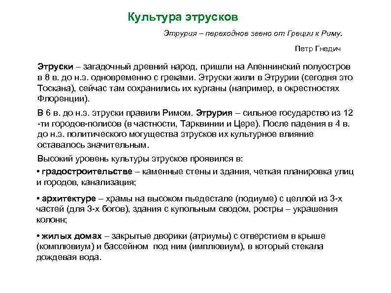 Культура этрусков Этрурия – переходное звено от Греции к Риму. Петр Гнедич Этруски –