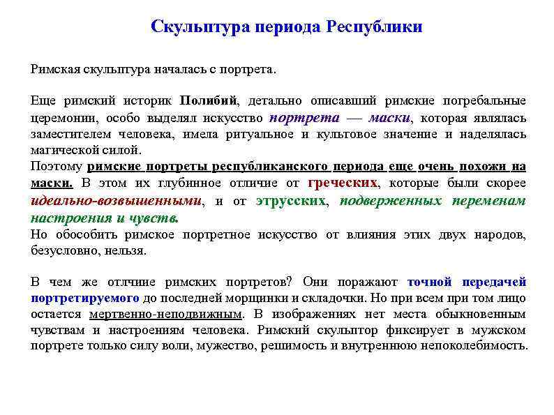 Скульптура периода Республики Римская скульптура началась с портрета. Еще римский историк Полибий, детально описавший