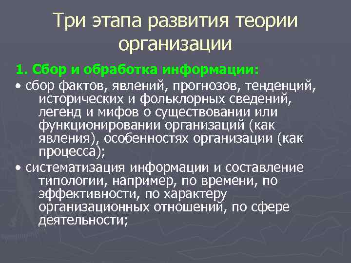 Три этапа развития теории организации 1. Сбор и обработка информации: • сбор фактов, явлений,