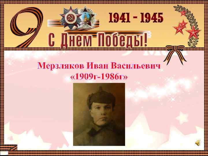 Мерзляков Иван Васильевич « 1909 г-1986 г» 