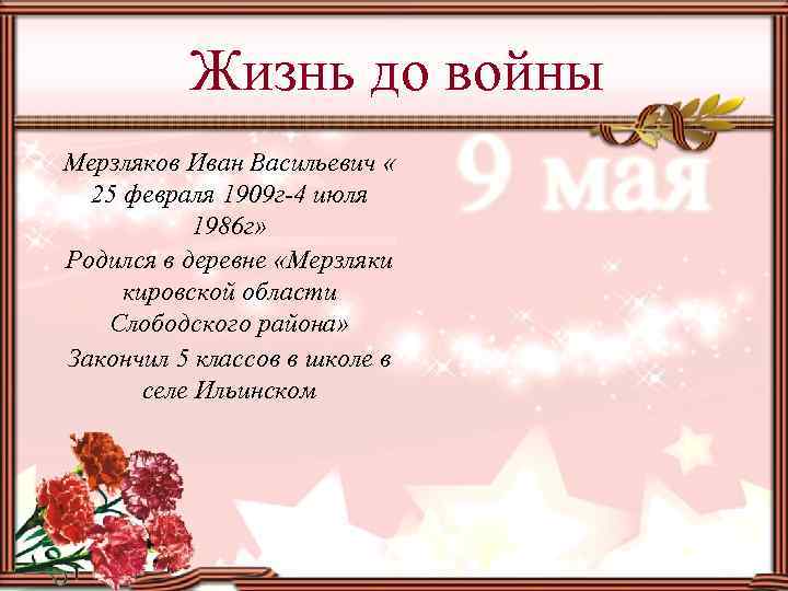 Жизнь до войны Мерзляков Иван Васильевич « 25 февраля 1909 г-4 июля 1986 г»