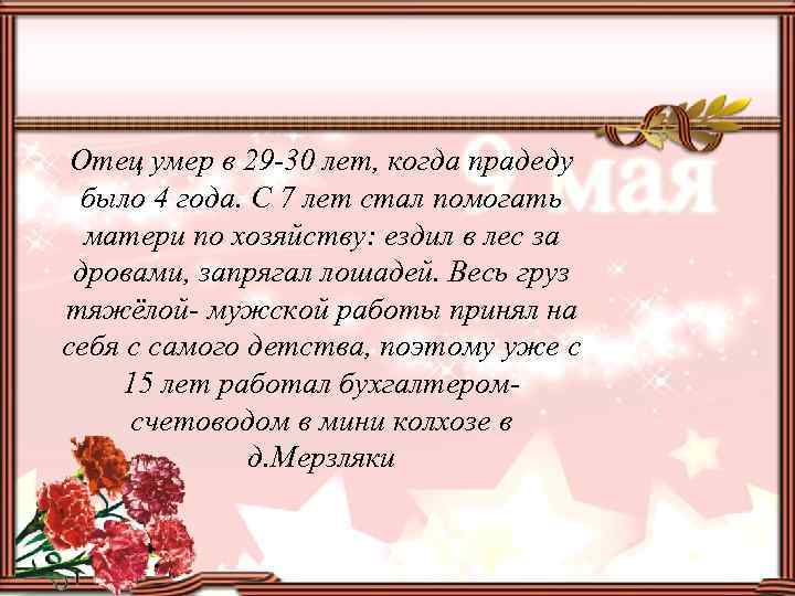 Отец умер в 29 -30 лет, когда прадеду было 4 года. С 7 лет