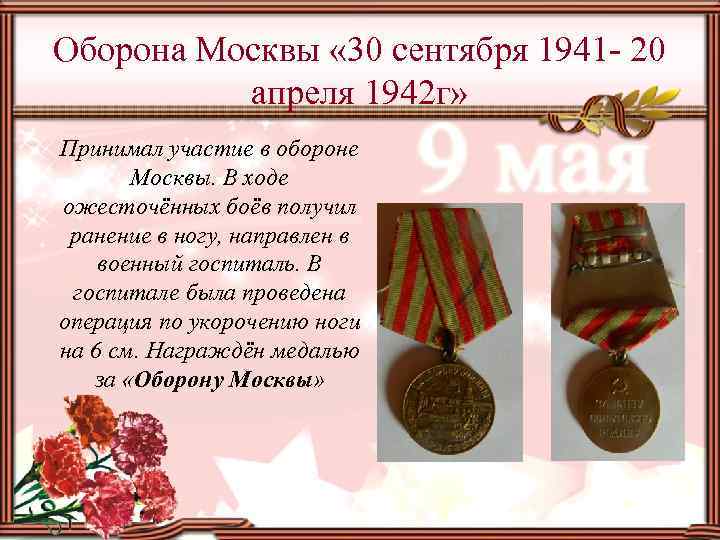 Оборона Москвы « 30 сентября 1941 - 20 апреля 1942 г» Принимал участие в