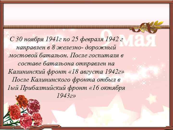 С 30 ноября 1941 г по 25 февраля 1942 г направлен в 8 железно-