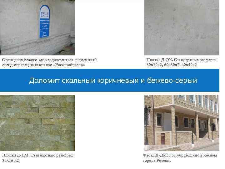 Облицовка бежево серым доломитом: фирменный стенд образец на выставке «Росстройэкспо» Плитка Д ОК. Стандартные