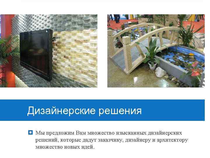 Дизайнерские решения Мы предложим Вам множество изысканных дизайнерских решений, которые дадут заказчику, дизайнеру и