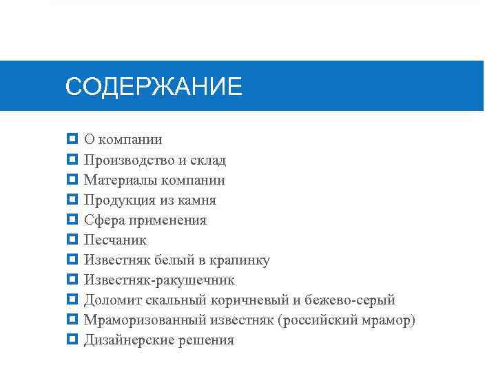 СОДЕРЖАНИЕ О компании Производство и склад Материалы компании Продукция из камня Сфера применения Песчаник
