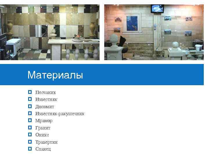 Материалы Песчаник Известняк Доломит Известняк ракушечник Мрамор Гранит Оникс Травертин Сланец 