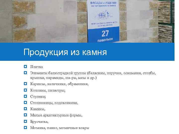 Продукция из камня Плитка Элементы балюстрадной группы (балясины, поручни, основания, столбы, крышки, пирамиды, ша