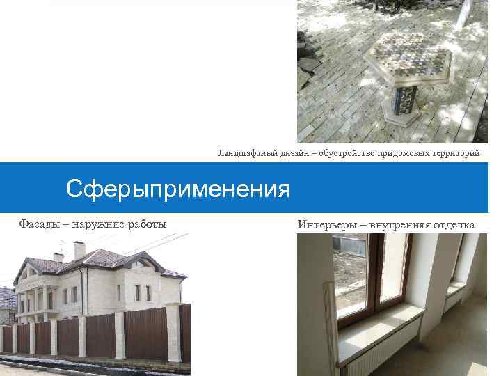 Ландшафтный дизайн – обустройство придомовых территорий Сферыприменения Фасады – наружние работы Интерьеры – внутренняя