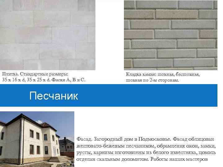  Плитка. Стандартные размеры: 35 х 16 х d, 35 x 25 x d.