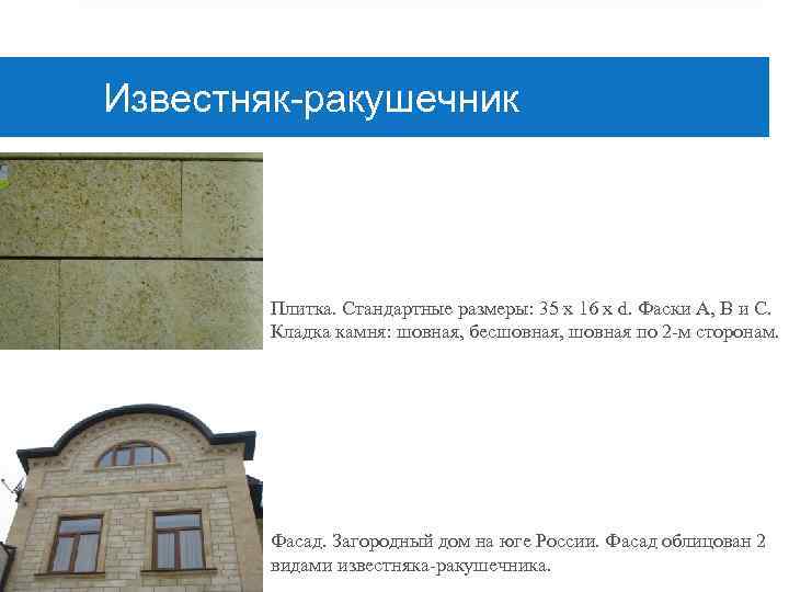 Известняк-ракушечник Плитка. Стандартные размеры: 35 х 16 х d. Фаски А, B и С.