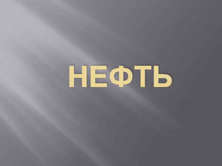 НЕФТЬ 