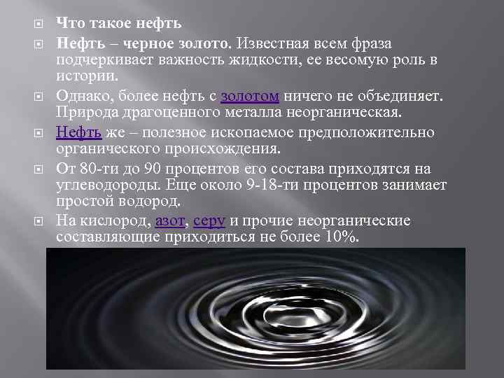  Что такое нефть Нефть – черное золото. Известная всем фраза подчеркивает важность жидкости,