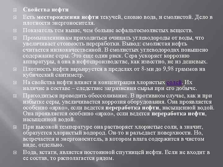  Свойства нефти Есть месторождения нефти текучей, словно вода, и смолистой. Дело в плотности