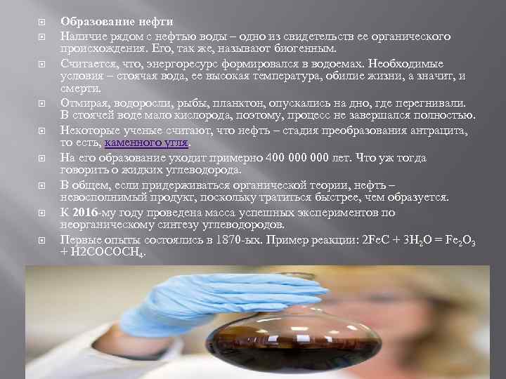  Образование нефти Наличие рядом с нефтью воды – одно из свидетельств ее органического