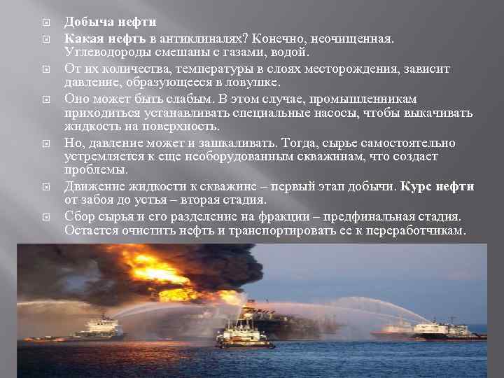  Добыча нефти Какая нефть в антиклиналях? Конечно, неочищенная. Углеводороды смешаны с газами, водой.