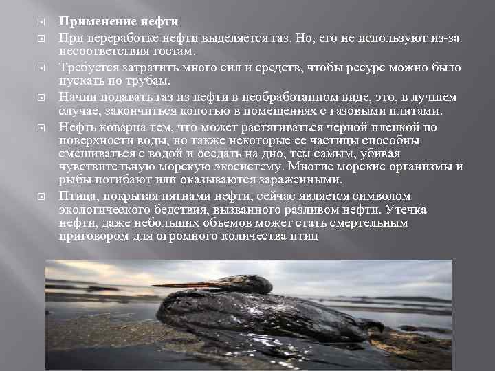  Применение нефти При переработке нефти выделяется газ. Но, его не используют из-за несоответствия