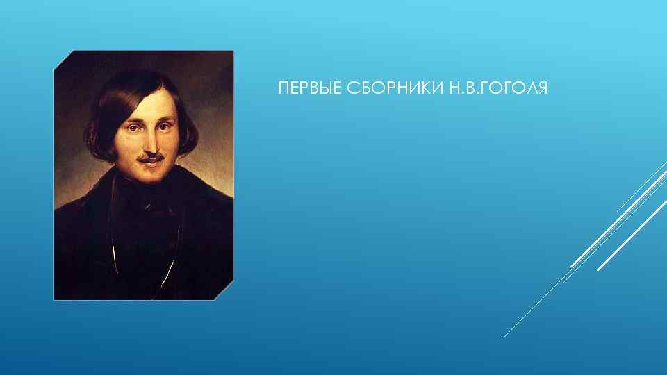 ПЕРВЫЕ СБОРНИКИ Н. В. ГОГОЛЯ 