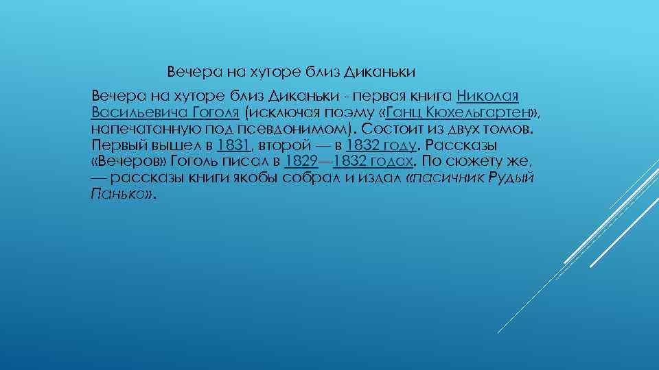  Вечера на хуторе близ Диканьки - первая книга Николая Васильевича Гоголя (исключая поэму