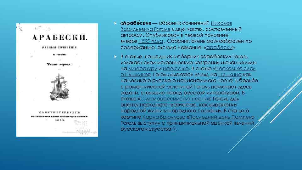  «Арабе ски» — сборник сочинений Николая Васильевича Гоголя в двух частях, составленный автором.