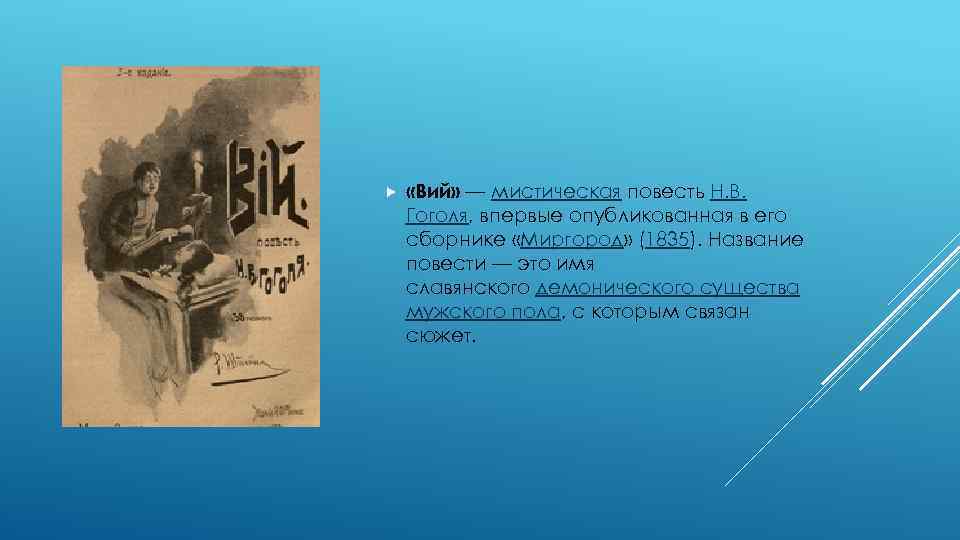  «Вий» — мистическая повесть Н. В. Гоголя, впервые опубликованная в его сборнике «Миргород»