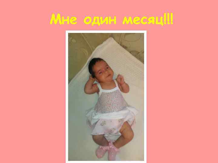 Мне один месяц!!! 