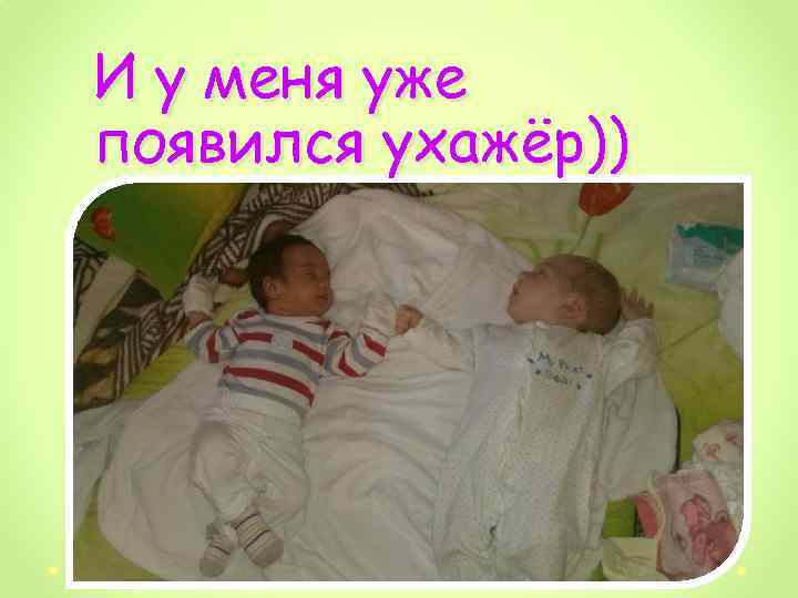 И у меня уже появился ухажёр)) 