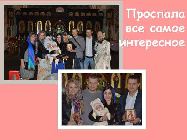 Проспала все самое интересное 
