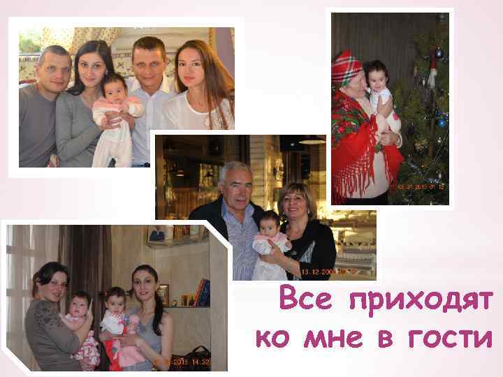 Надпись Все приходят ко мне в гости 