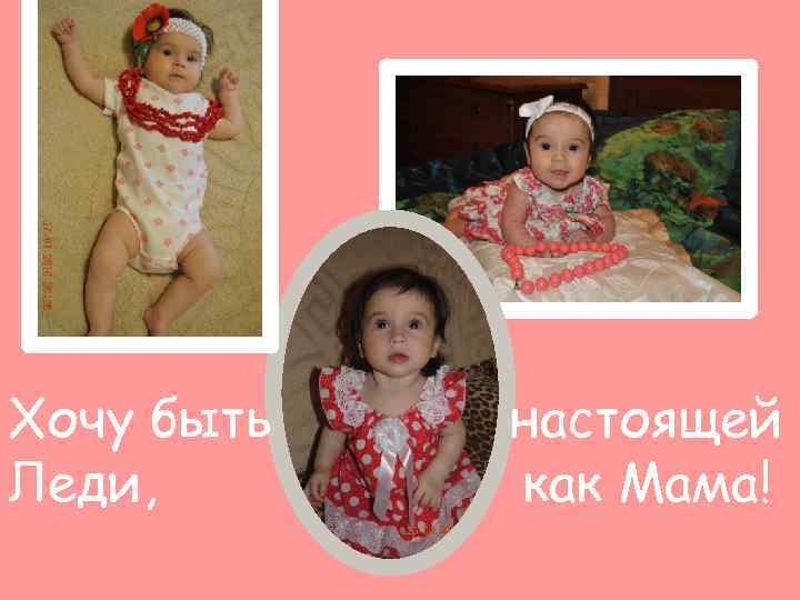 Хочу быть Леди, настоящей как Мама! 