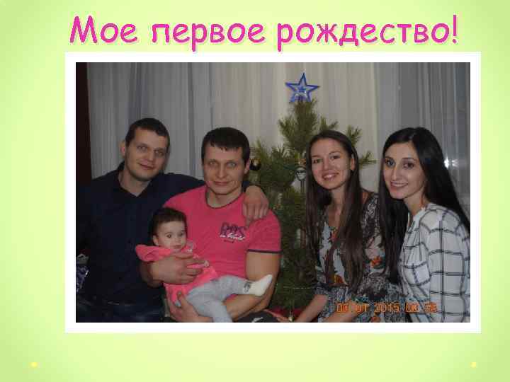 Мое первое рождество! 