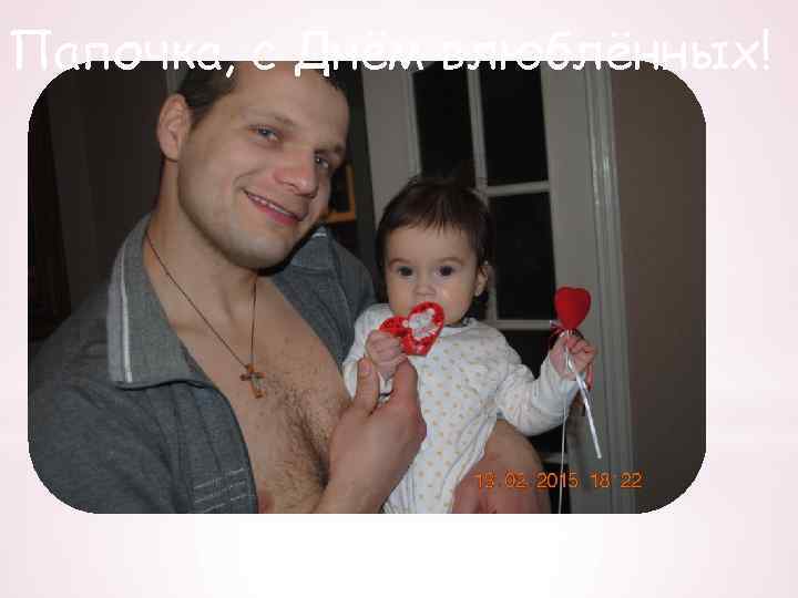 Папочка, с Днём влюблённых! 