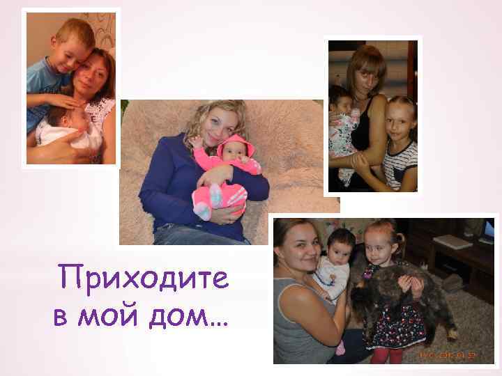 Приходите в мой дом… 