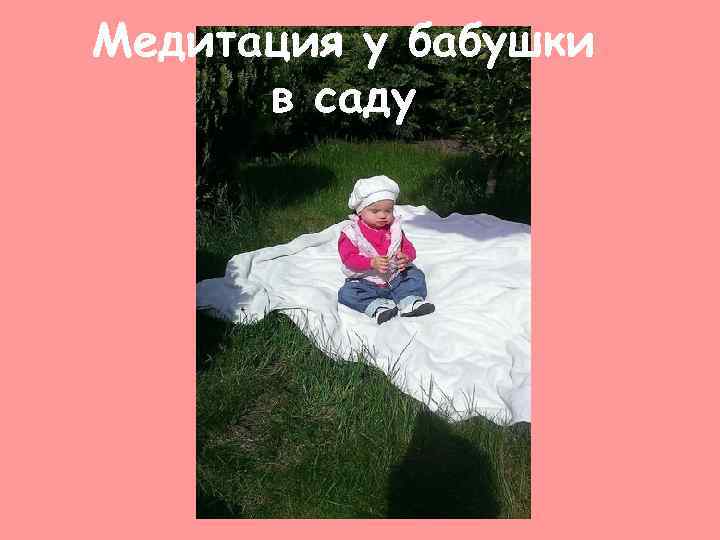 Медитация у бабушки в саду 
