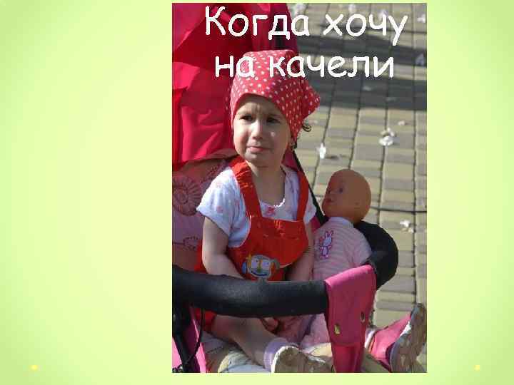 Когда хочу на качели 