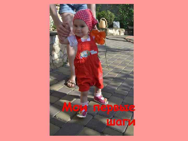 Мои первые шаги 