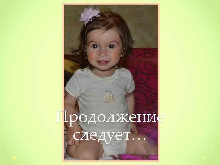 Продолжение следует… 